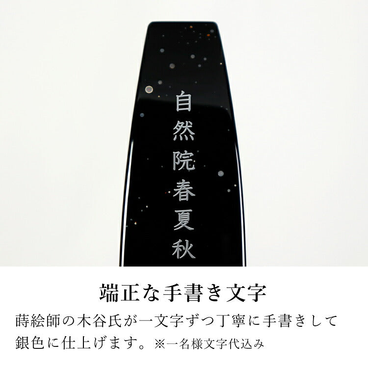 位牌 『 星 ほし 』