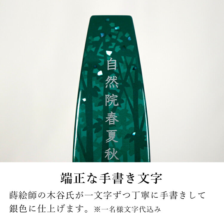 位牌 『 翠 みどり 』