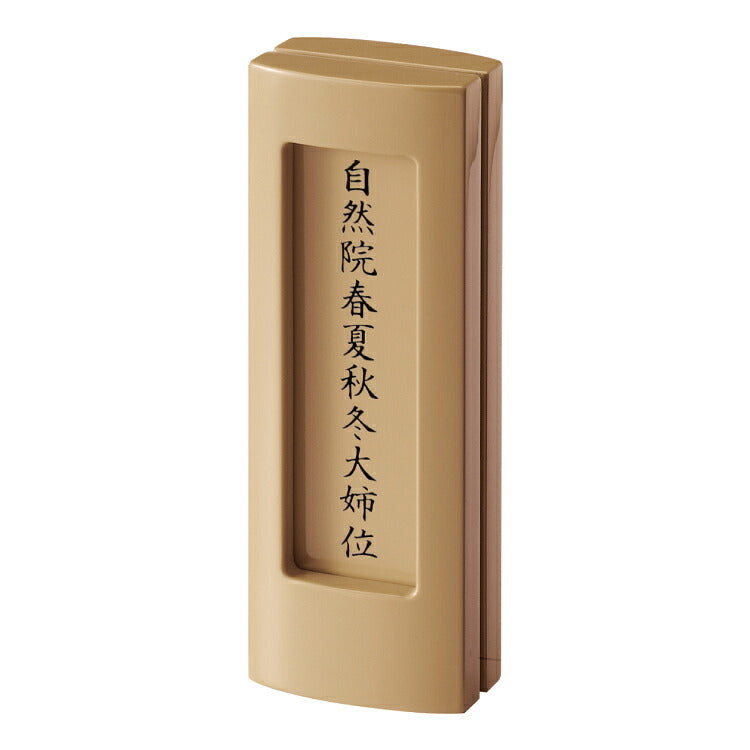 回出し位牌 『 アンサンブル キャメル 』