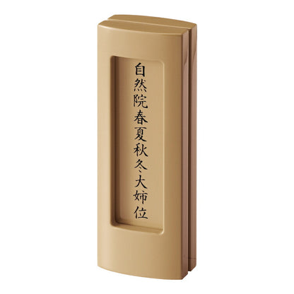 回出し位牌 『 アンサンブル キャメル 』