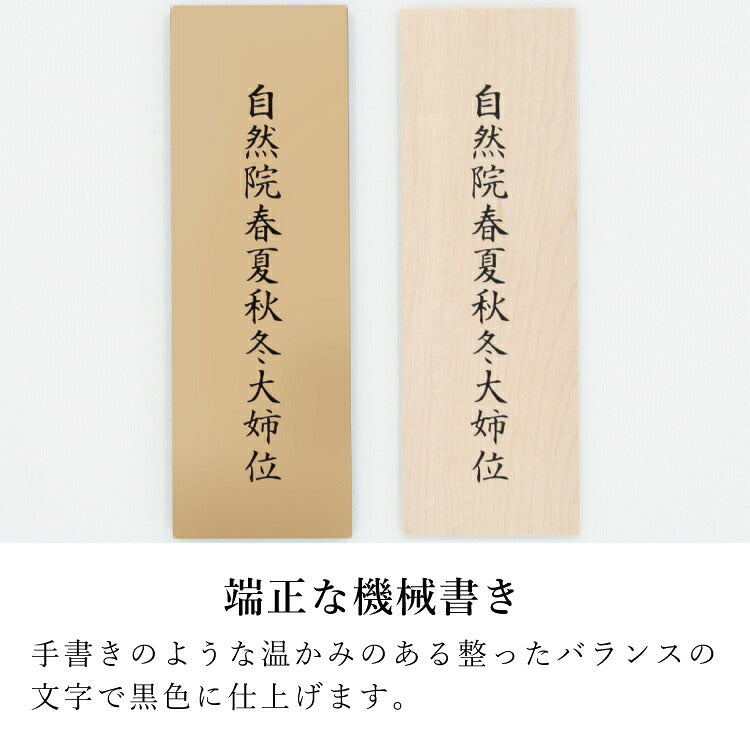 回出し位牌 『 アンサンブル キャメル 』