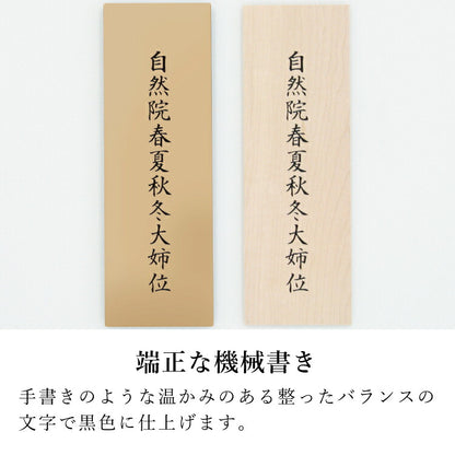 回出し位牌 『 アンサンブル キャメル 』