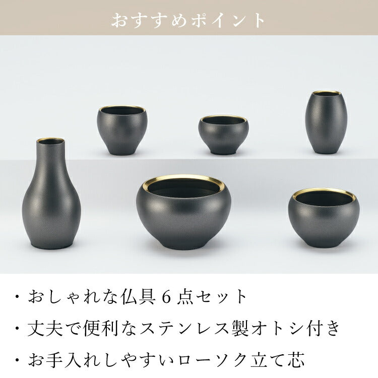 仏具 『 イソス・ブラック 』