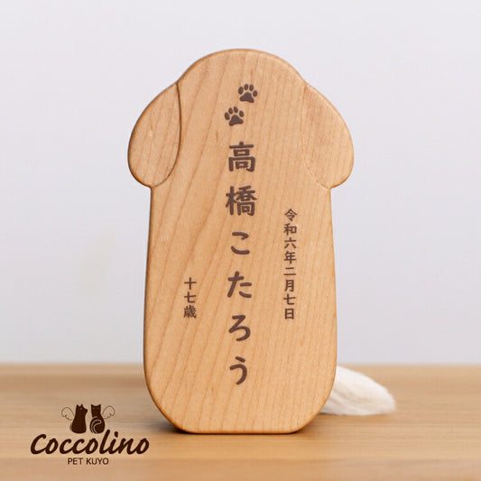 ペット位牌 『 ピコ ワンチョB 』