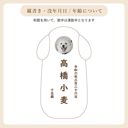 ペット位牌 『 ピコ ワンチョB 』