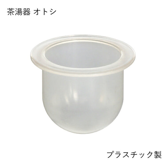 仏具 『 クアトロ 茶湯器オトシ 』