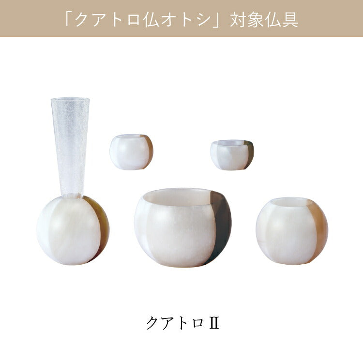 仏具 『 クアトロ 仏飯器オトシ 』