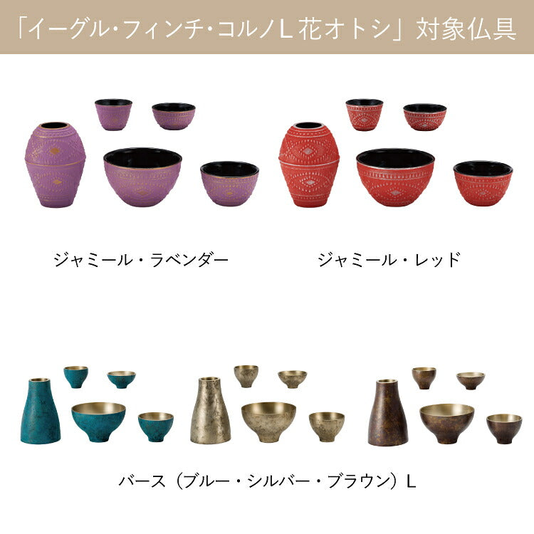 仏具 『 イーグル・フィンチ・コルノL 花立オトシ 』