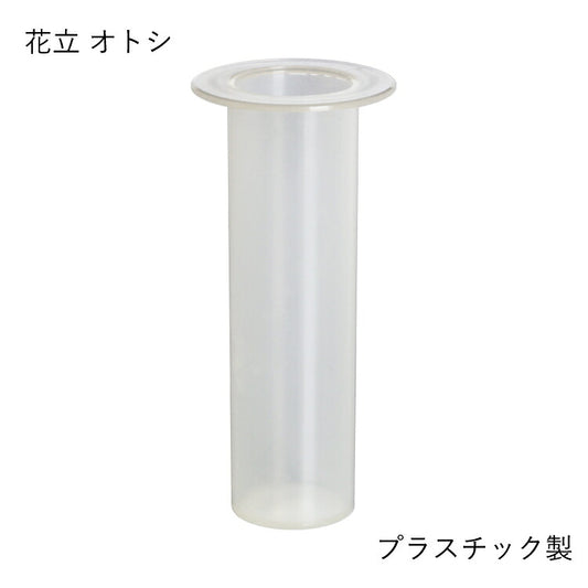 仏具 『 スワロー・コルノS 花立オトシ 』