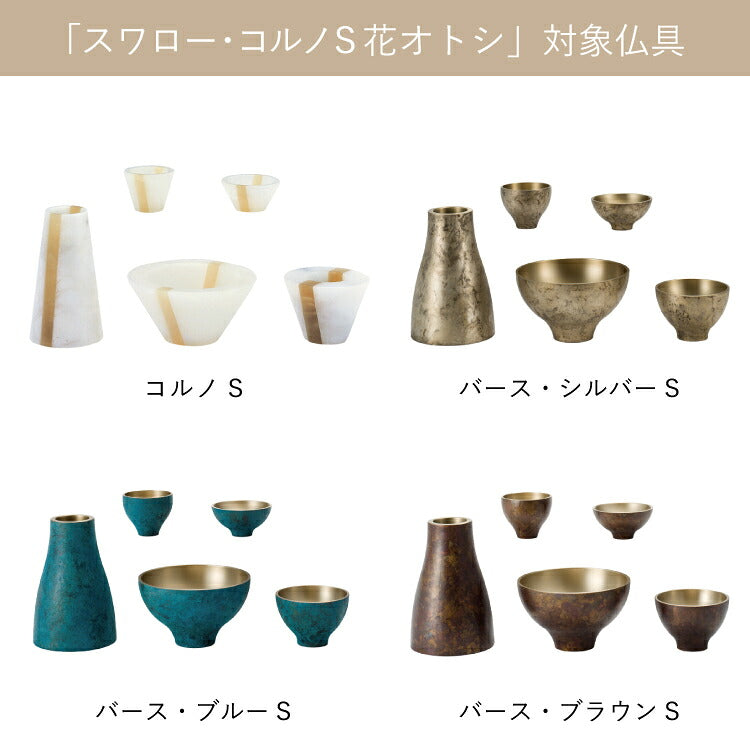 仏具 『 スワロー・コルノS 花立オトシ 』