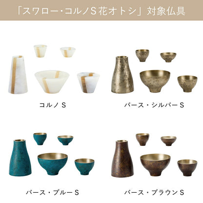 仏具 『 スワロー・コルノS 花立オトシ 』