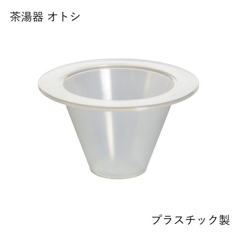 仏具 『 コルノ 茶湯器オトシ 』
