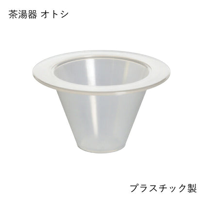 仏具 『 コルノ 茶湯器オトシ 』
