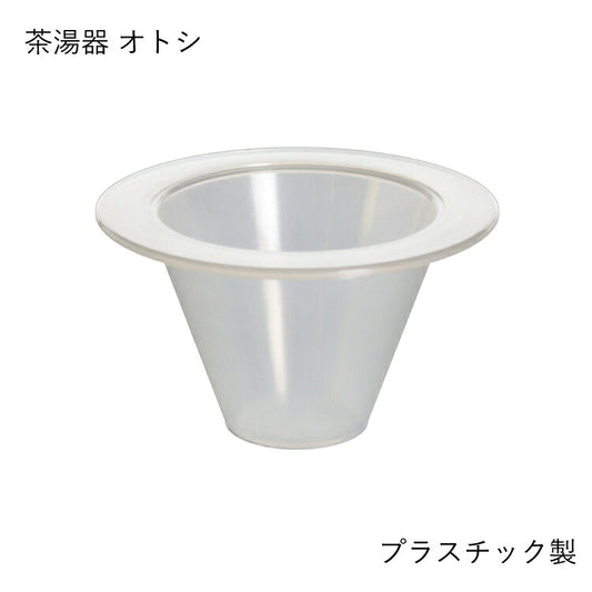 仏具 『 コルノ 茶湯器オトシ 』
