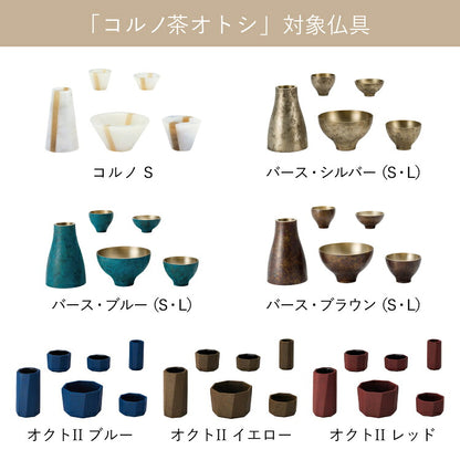 仏具 『 コルノ 茶湯器オトシ 』