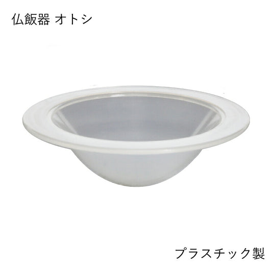 仏具 『 コルノ 仏飯器オトシ 』
