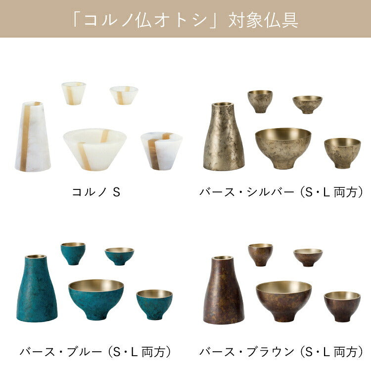仏具 『 コルノ 仏飯器オトシ 』