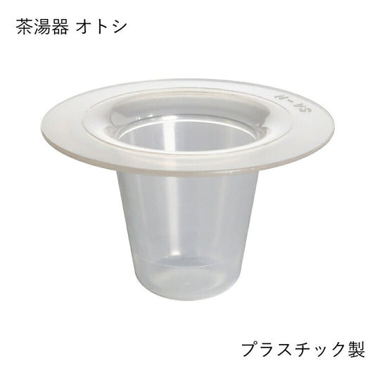 仏具 『 SA-N スワン 茶湯器オトシ 』