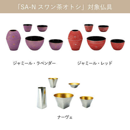 仏具 『 SA-N スワン 茶湯器オトシ 』