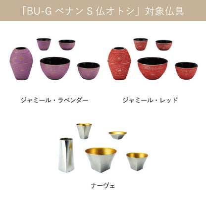 仏具 『 BU-G ペナンS 仏飯器オトシ 』