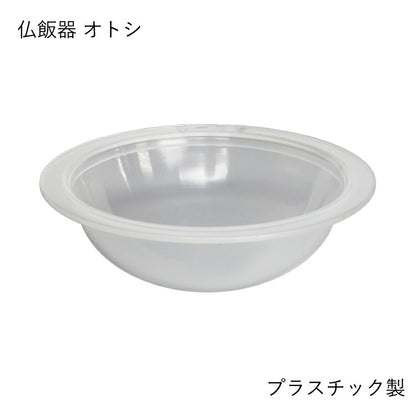 仏具 『 BU-C 漆宝仏具S 仏飯器オトシ 』