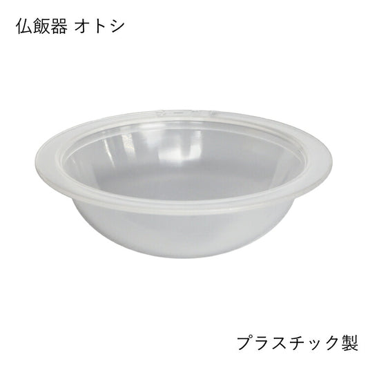 仏具 『 BU-C 漆宝仏具S 仏飯器オトシ 』