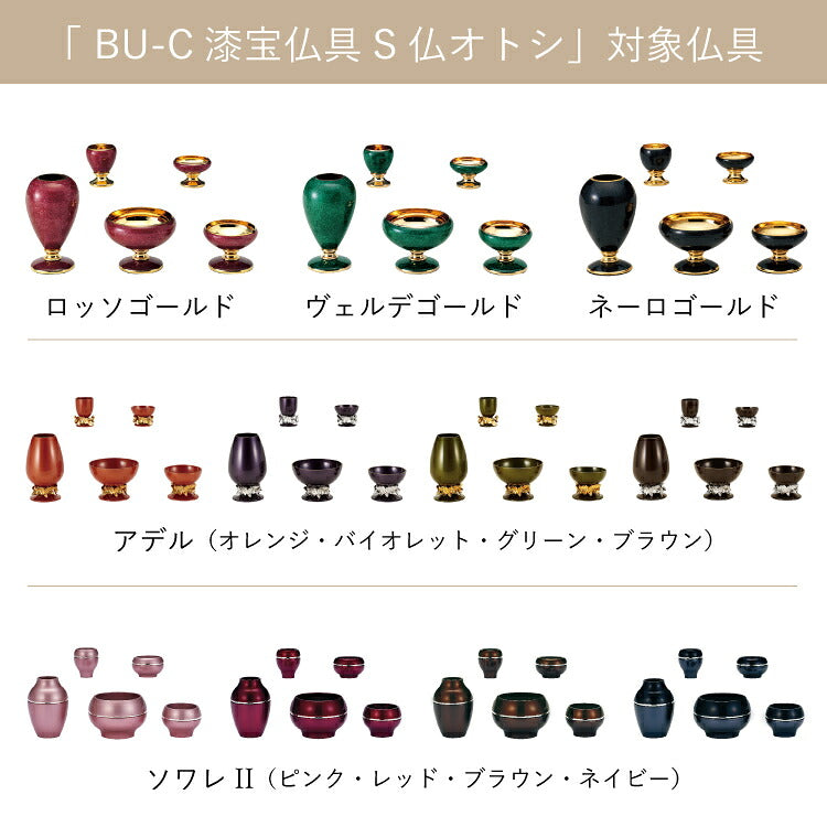 仏具 『 BU-C 漆宝仏具S 仏飯器オトシ 』