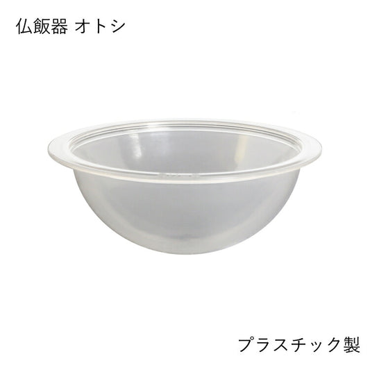 仏具 『 BU-S 手毬 仏飯器オトシ 』