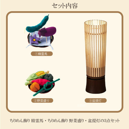お供え 『 盆飾り盆提灯トレンタS ちりめんセット 』