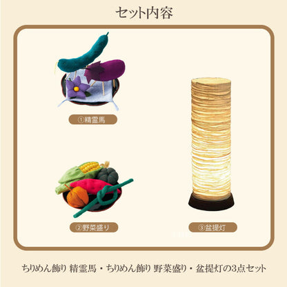 お供え 『 盆飾り盆提灯ログ ちりめんセット 』
