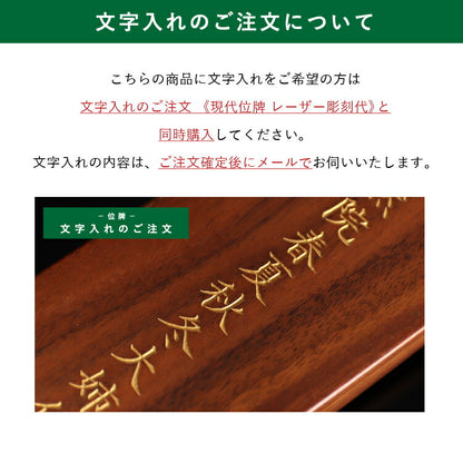 位牌 『 山ぶどう 4.0寸 』